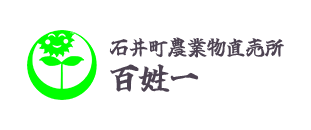 徳島のおいしい野菜の直売所｜石井町農業物直売所 百姓一