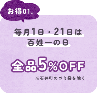 お得01. 毎月1日・21日は百姓一の日 全品5%OFF※石井町のゴミ袋を除く