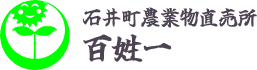 石井町農業振興グループ　百姓一