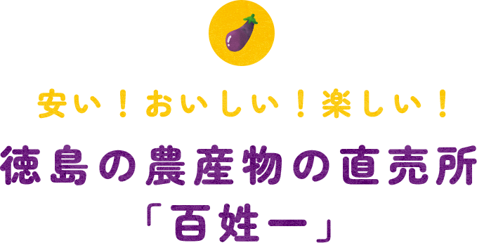 安い！おいしい！楽しい！徳島の農産物の直売所「百姓一」