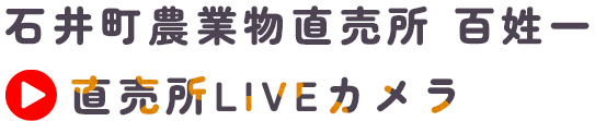 石井町農業物直売所 百姓一 直売所LIVEカメラ